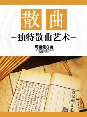 散曲:独特散曲艺术特征