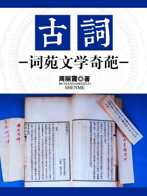 词苑千载什么意思