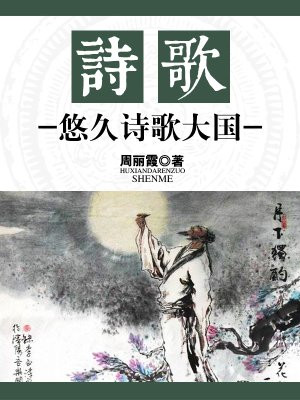 诗歌悠久诗歌大国