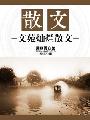 文苑 美文
