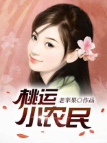 桃运小农民免费阅读全文完整版