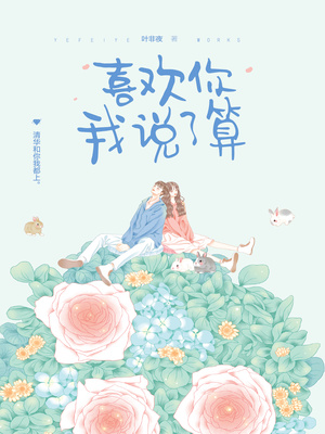 喜欢你我说了算319章超话