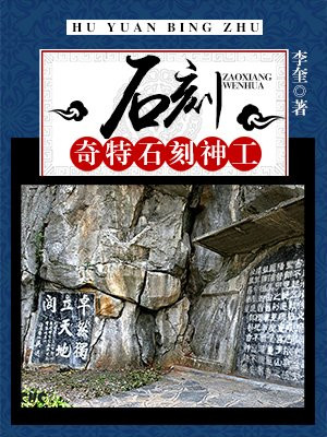 石刻简介