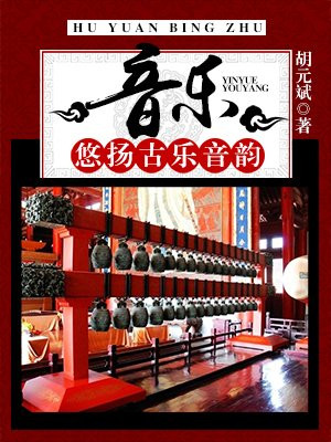 音乐：悠扬古乐音韵