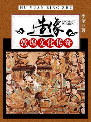 敦煌石窟造像