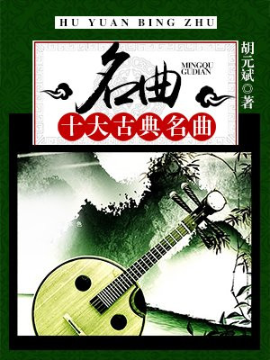 名曲：十大古典名曲