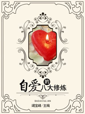 自爱的八大修炼小说