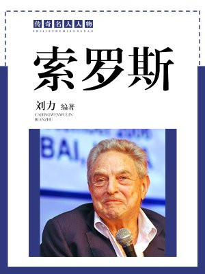 所罗斯是犹太人吗