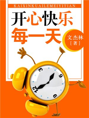开心快乐每一天英文