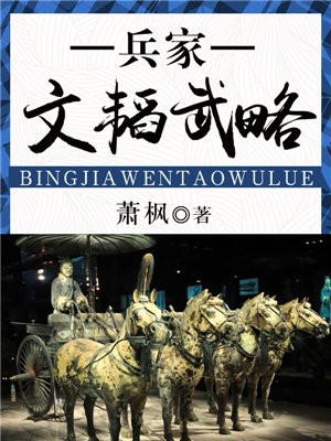 文韬武略指