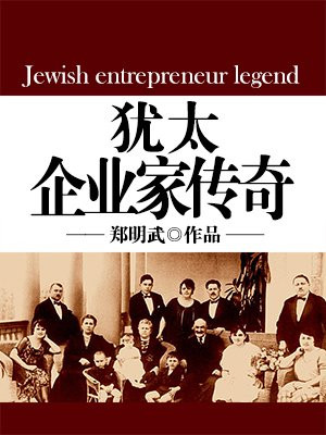犹太企业家有哪些