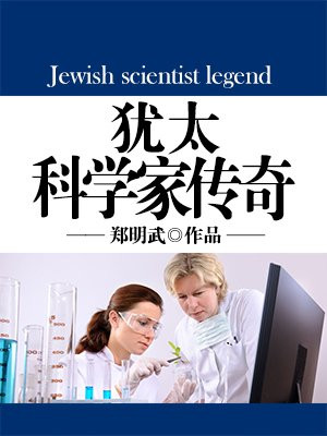 二战犹太科学家
