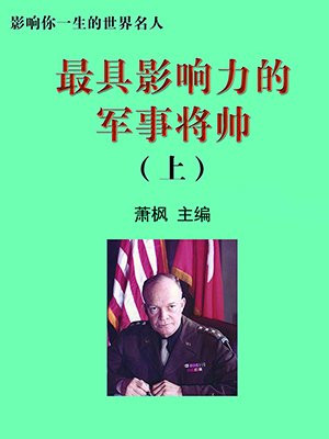 极具世界影响力的十大军事家