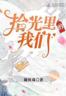 拾光里的我们免费观看电视剧全集悠久
