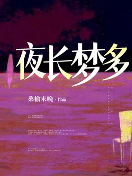 夜长梦多歌词