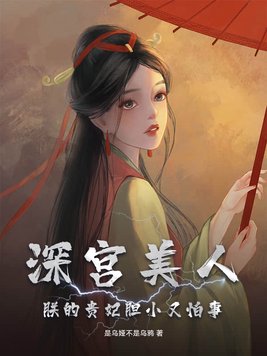 深宫贵女 小说