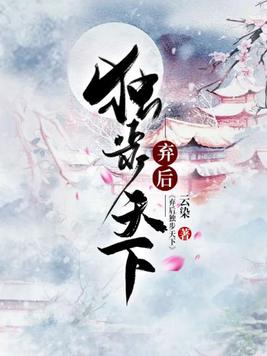 弃后独步天下 第655章