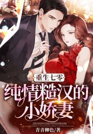 重生七零:纯情糙汉的小娇妻 第172章