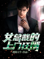 女总裁的上门狂婿免费阅读小说