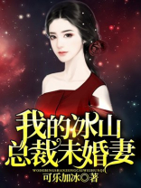 我的冰山总裁未婚妻冥王