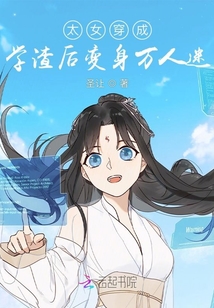 太女穿成学渣后变身万人迷TXT下载