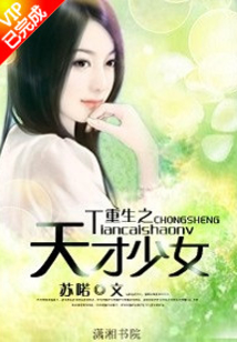 重生之天才少女学霸全文免费阅读