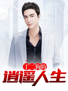 丁二狗的逍遥人生 钓人的鱼