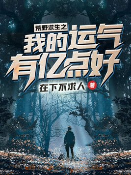 荒野求生之我的运气有亿点好 小说