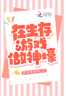 在生存游戏做神壕