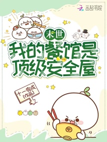 末世:我的餐馆是顶级安全屋