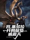我,基多拉,开局献祭威震天