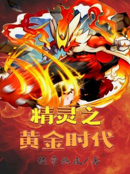 精灵之黄金时代小说下载