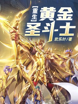 重生黄金圣斗士