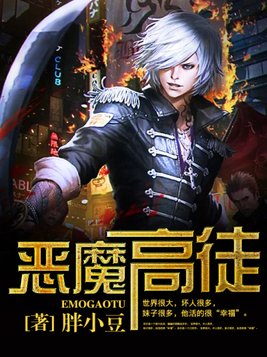 恶魔高徒TXT