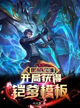 灵气复苏开局获得铠甲系统