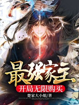 最强家主,开局无限购买