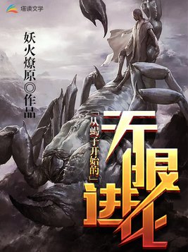 从蝎子开始的无限进化 小说