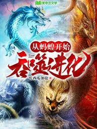 从蚂蚁开始进化笔趣阁