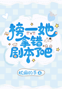 榜一她拿错剧本了吧