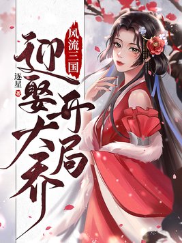 风流三国:开局迎娶大乔免费阅读