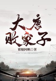 大唐败家子
