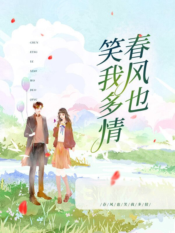 春风也笑我多情 第469章