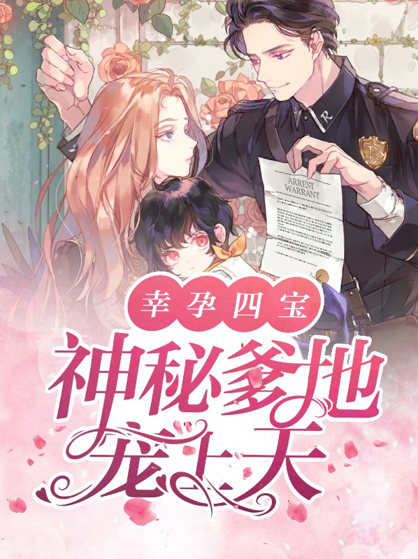 幸孕四宝:神秘爹地宠上天