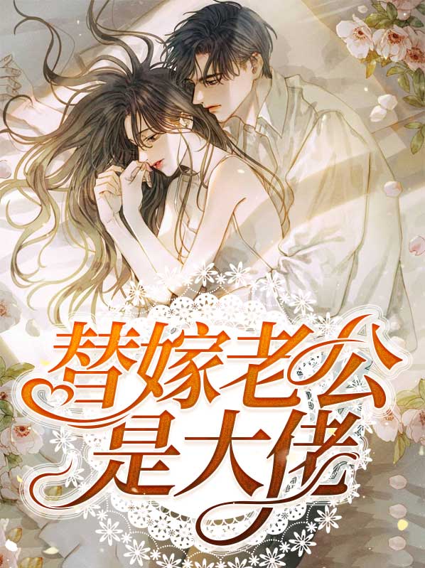 替嫁老公是大佬