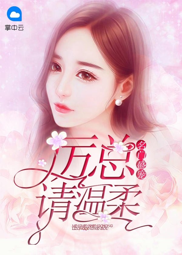 名门盛宠厉总请温柔免费阅读