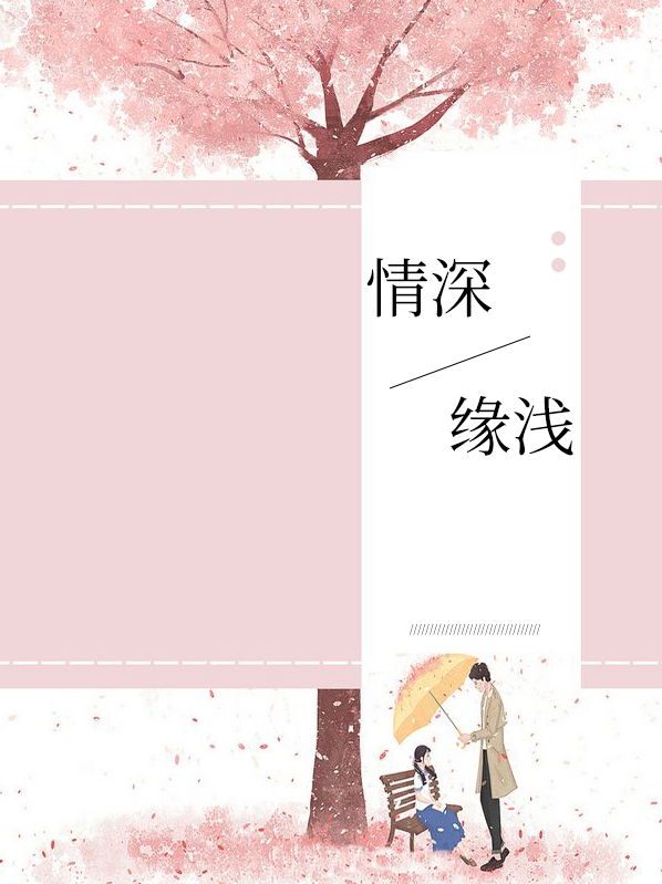 情深缘浅下一句