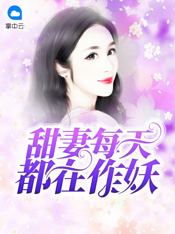甜妻又作妖了