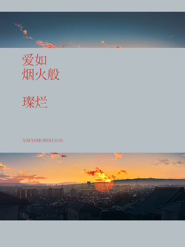 爱如烟火绚烂