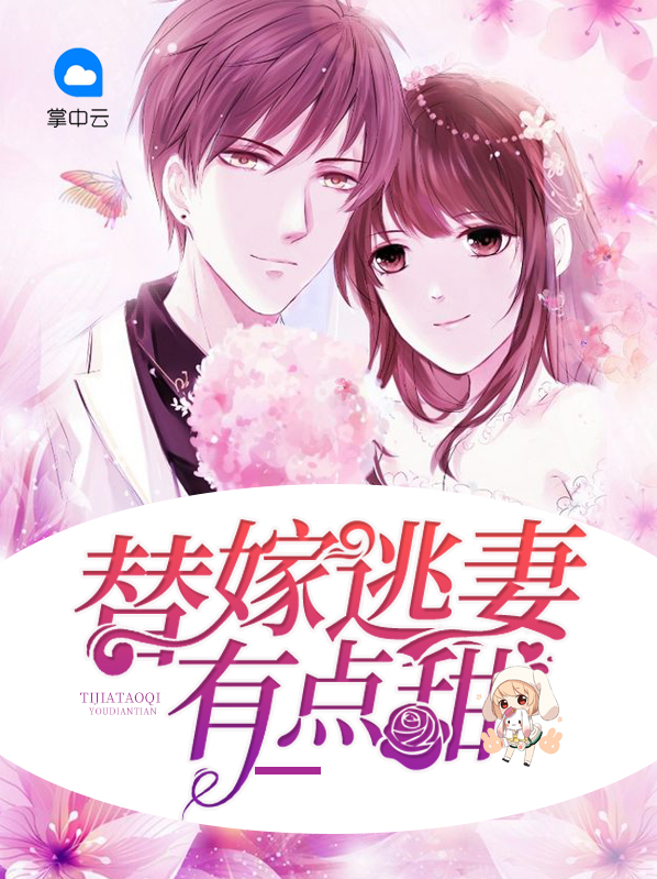 替嫁逃妻有点甜甜甜糖