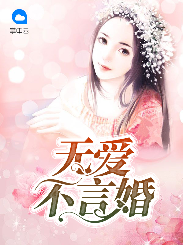 无爱之婚小说免费阅读